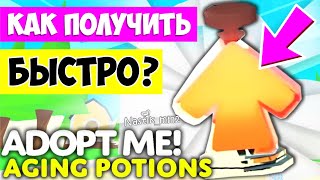 Как  БЫСТРО получить НОВОЕ ЗЕЛЬЕ СТАРЕНИЯ?🤯Как прокачать УРОВЕНЬ ДРУЖБЫ? #adoptme  #news