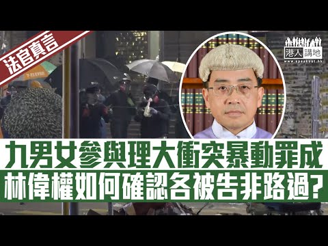 【短片】【法官真言】九男女參與理大衝突暴動罪成  林偉權如何確認各被告非路過?
