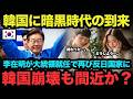 【海外の反応】韓国の反日議員が騒ぎすぎて日本からお金を借りられない事態にw自業自得すぎて世界が大爆笑w【総集編】