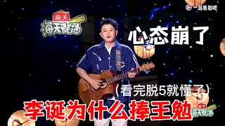 王勉心态崩了李诞为什么要棒我看完脱5懂了吧|怎么办脱口秀专场 Stand Up