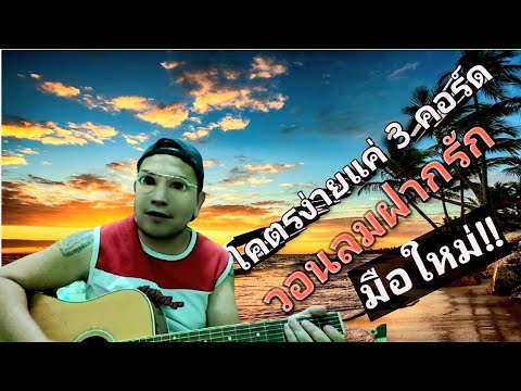 คอร์ดกีต้าร์ ง่ายมาก!!แค่ 3 คอร์ด คอร์ดเพลง วอนลมฝากรัก ยามลมโชยมา อานัส tiktok