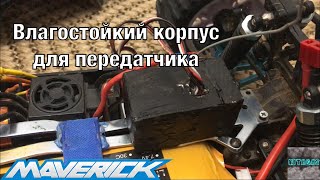 Самодельная влагозащита для передатчика (maverick) #maverick #rc #rccar