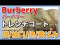 Burberry(バーバリー)トレンチコート 染み抜き クリーニング 【 Burberry(バーバリー)トレンチコート  襟・袖口・他・ 黄変色染み抜き 】 宅配クリーニング せんたく屋太郎