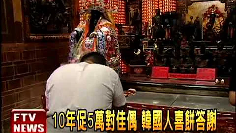 台灣月老靈驗 10年促5萬佳偶－民視新聞 - 天天要聞
