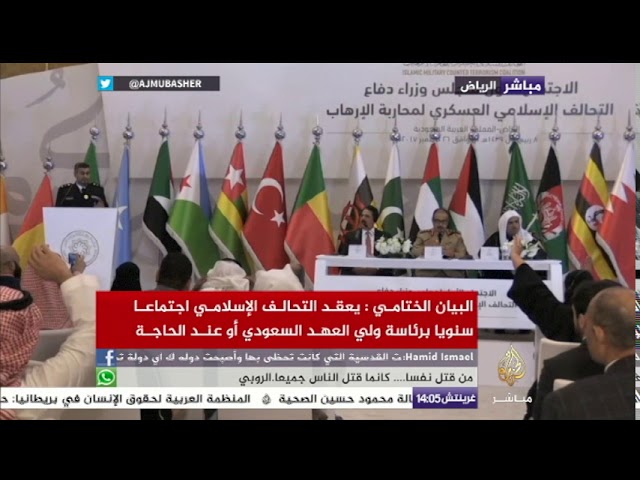 البيان الختامي لاجتماع وزراء دفاع دول التحالف الإسلامي العسكري ضد الإرهاب