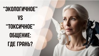 картинка: Экологичное общение: От токсичности к гармонии. Как говорить без вреда для отношений