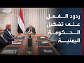 الحدث ترصد ردود الفعل على تشكيل الحكومة اليمنية الجديدة 