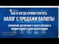 Налог с продажи валюты как платить: заполнение декларации 3-НДФЛ при покупке продаже валюты