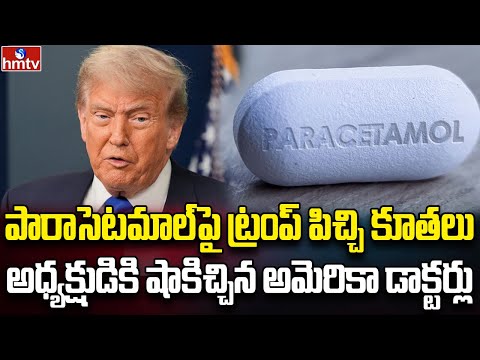 ట్రంప్‌ను ఆటాడుకుంటున్న డాక్టర్లు | Burning Topic | hmtv - HMTVNEWS