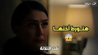 تلت التلاتة |  فريدة الشر  سيطر عليها وعاوزه تورط اختها فرح في جـ ـريمة قتـ ـل جديدة 🔥💔