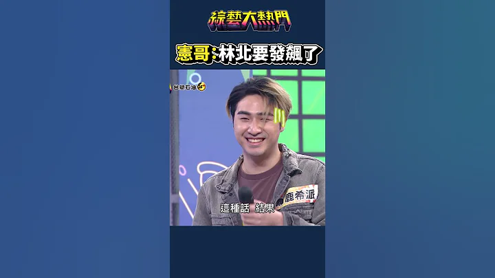 宪哥对鹿希派真实的想法！｜综艺大热门 #shorts - 天天要闻