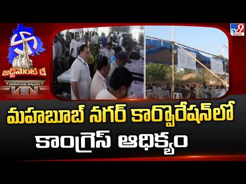 Mahbubnagar Municipal Corporation Election Results: మహబూబ్ నగర్ కార్పొరేషన్ లో కాంగ్రెస్ ఆధిక్యం - TV9