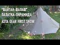 "Шайтан-шалаш": Asta Gear First Snow палатка пирамидка ультралайт (легкоходская пирамида Astagear)