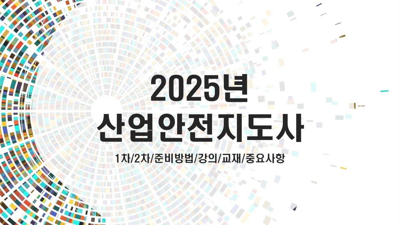 2025년 산업안전지도사 도전자를 위한 OT영상 동차합격중인 제가 선택한 /강의/교재/공부방법 특급 안내서