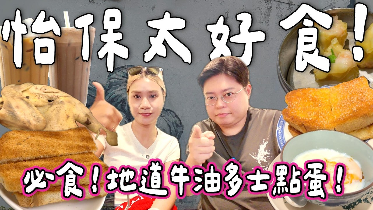 【馬來西亞阮🇲🇾】食爆怡保🔥BELLA最愛銷魂牛油多士🩷鹽焗雞🐓￼地道茶鋪🤩｜食爆4大地膽推介｜小阮BELLA Yuensanthailand