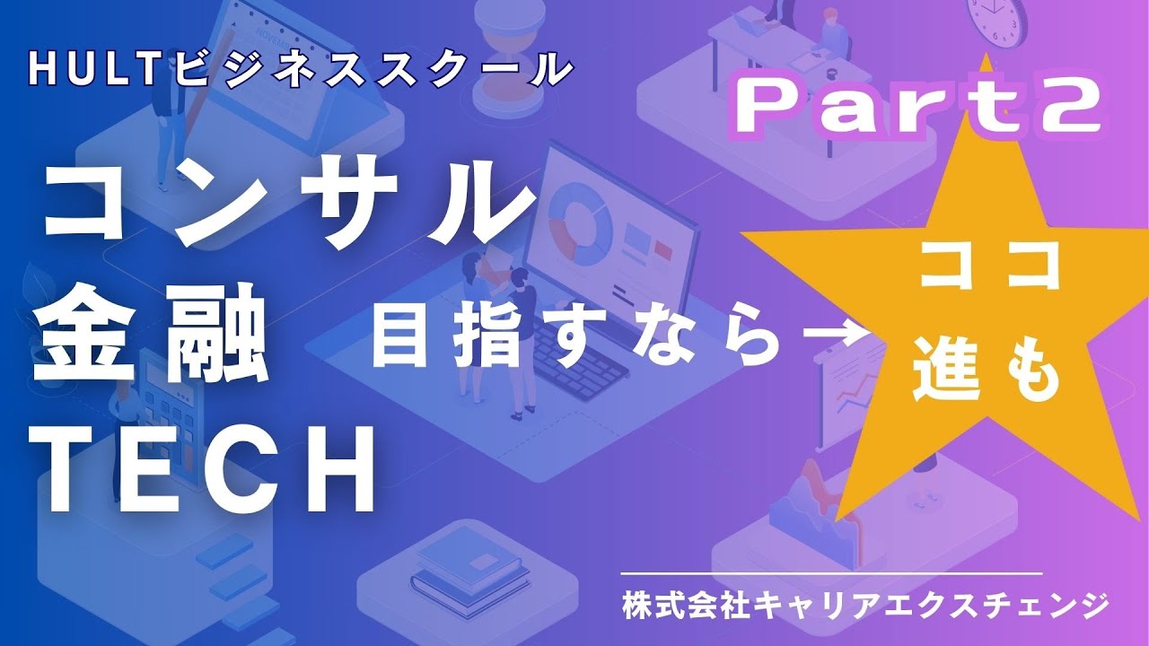 【Part2】進路別おすすめ選択科目と卒業後の進路【HULTビジネススクール】