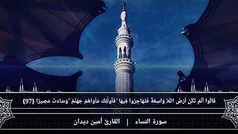 سورة النساء الصفحة {18} بصوت القارئ أمين ديدان