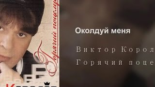 Виктор ￼Королёв Околдуй Меня Караоке ￼