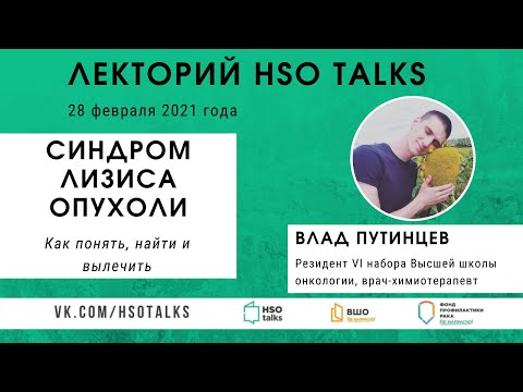 Синдром лизиса опухоли: встречаемость, диагностика, лечение (Лекторий HSO talks, 28.02.2021)