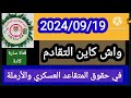 هل هناك تقادم في حقوق المتقاعدين العسكريين والأرامل وذوي الحقوق لكم الجواب هل هناك تقادم في حقوق المتقاعدين العسكريين والأرامل وذوي الحقوق لكم الجواب