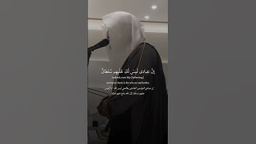 إن عبادي ليس لك عليهم سلطان وكفى بربك وكيلا﴾ #تلاوة_خاشعة و جميلة القارئ 🎤 الشيخ #ناصر_القطامي #لايك
