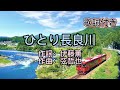 水森かおり -- ひとり長良川  日本演歌  民謡  歌謡曲  和歌  歌詞付き  遠州灘   新曲  2023  日向岬  日南海岸  離愁...高千穂  新作