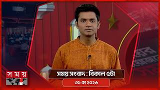 সময় সংবাদ | বিকাল ৫টা | ৩১ মে ২০২৬ | Somoy TV Bulletin 5pm | Latest Bangladeshi News screenshot 1