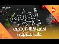 أحلى أكلة الشيف علاء الشربيني الإثنين 9 مارس 2026 الحلقة الكاملة