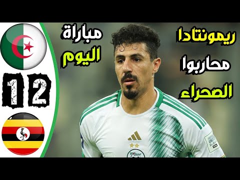ملخص وأهداف مباراة الجزائر 2 1 أوغندا صراع حماسي وهدف قاتل في الدقائق الأخيرة