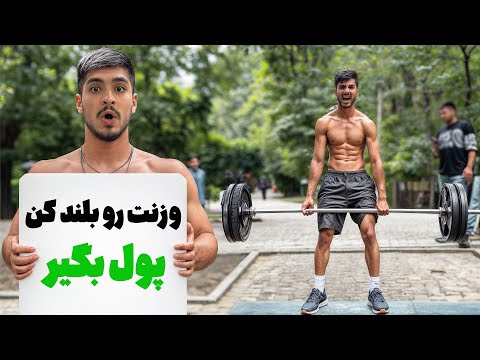 وزن خودت رو بلند کن یک میلیون جایزه بگیر
