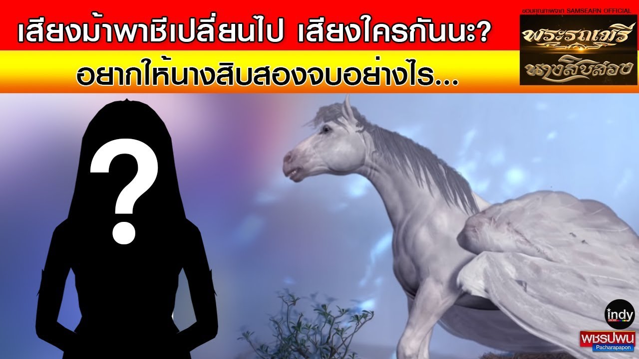 เสียงม้าพาชีเปลี่ยนไป เสียงใครกันนะ? อยากให้นางสิบสองจบแบบไหน - YouTube เสียงม้าพาชีเปลี่ยนไป เสียงใครกันนะ? อยากให้นางสิบสองจบแบบไหน - Youtube