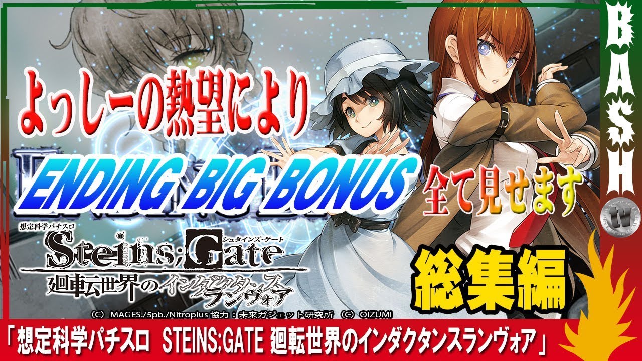 ネタバレ注意 シュタインズゲート 想定科学パチスロ Steins Gate 廻転世界のインダクタンスランヴォア Ending Big Bonus集 Bashtv パチスロ スロット Youtube