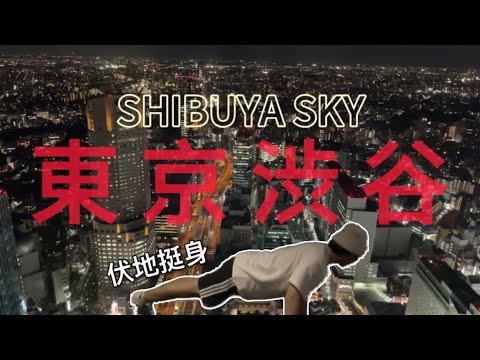 東京澀谷Shibuya Sky 旅行攻略 東京夜景 伏地挺身 上網訂票更便宜 最佳時間是?