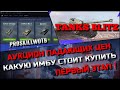 🔴Tanks Blitz АУКЦИОН ПАДАЮЩИХ ЦЕН ПЕРВЫЙ ЭТАП❗️КАКУЮ ИМБУ СТОИТ КУПИТЬ⁉️