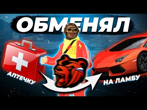 КАК ОБМЕНЯТЬ АПТЕЧКУ НА ЛАМБУ в BLACK RUSSIA / БЛЕК РАША / БЛЭК РАША