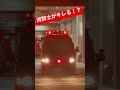 消防士がキレる!?止まってくれない車に「止まってください」を連呼!! #東京消防庁 #消防車 #緊急走行
