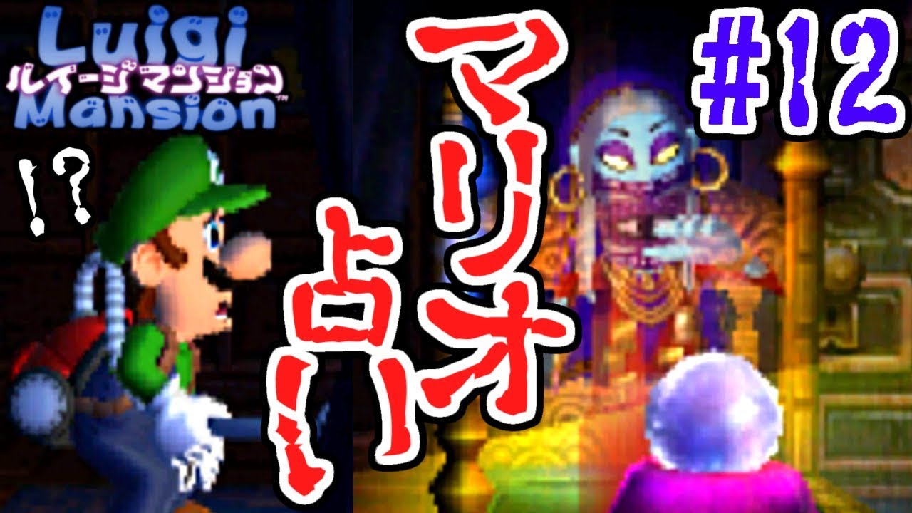 マリオの情報大量入手!!占いで未来を開け!!3DS版実況Part12【ルイージマンション】