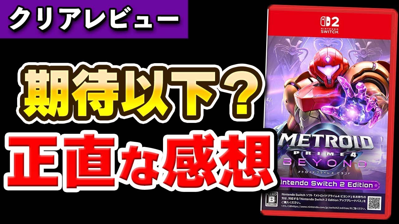 クリアレビュー】8年待った「メトロイドプライム4」の正直な感想 - YouTube
