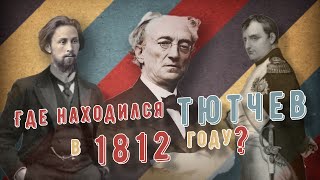 Неизвестные факты: Где находился Тютчев в 1812 году?