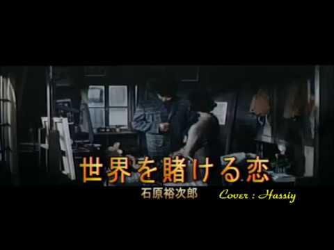 世界を賭ける恋・石原裕次郎／cover