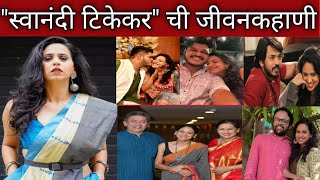 "स्वानंदी टिकेकर" ची जीवनकहाणी! swanandi tikekar biography, information,real life,jivan,charitra. Details