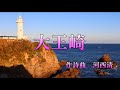 大王崎 作詩曲/河西清