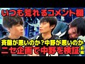 【荒れるコメント欄】斉藤が厳しすぎるのか...中野くんがヤバいのか...どっちなのか?検証!クッション材芸人矢野ペペがチェック!ヒゲのくだり地獄
