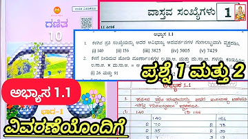 ವಾಸ್ತವ ಸಂಖ್ಯೆಗಳು| 10 ನೇ ತರಗತಿ ಗಣಿತ ಭಾಗ-1 ಅದ್ಯಾಯ 1ವಾಸ್ತವ ಸಂಖ್ಯೆಗಳು | 10th maths chapter 1exercise 1.1