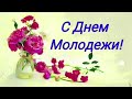 С днем молодежи.красивое видео.