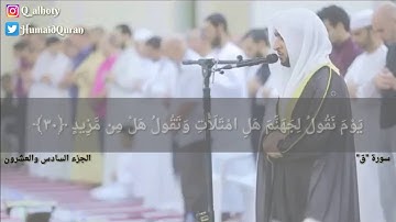 قراءة خاشعة من سورة ق - القارئ حميد الهوتي- ليالي رمضان عام 1437