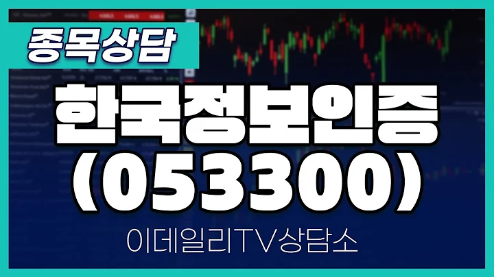 한국정보인증(053300) - 종목상담 김현구 멘토 (20250201)