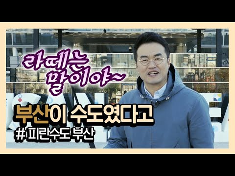   큰별쌤 최태성에게 받는 피란수도 부산 역사 참교육 라떼는 말이야 부산이 수도였다구