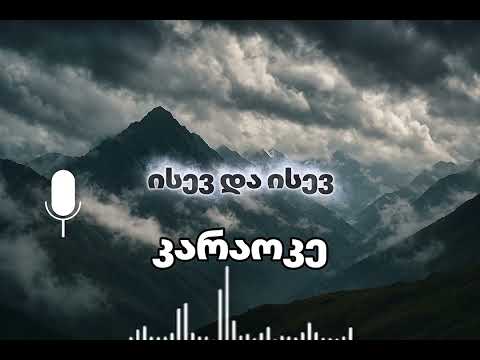 ისევ და ისევ კარაოკე Isev Da Isev Karaoke