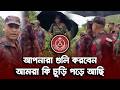 আপনারা গুলি করবেন ।। আমরা কি চুড়ি পড়ে আছি।। বিজিবি বিএসএফ মুখোমুখি